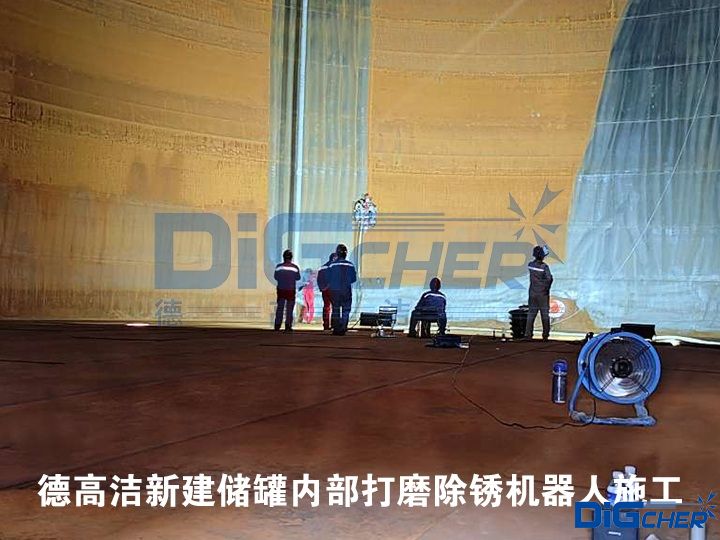 德高潔新建儲罐內部打磨除銹機器人施工